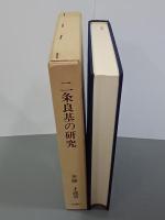 二条良基の研究