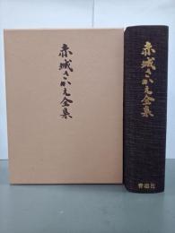 赤城さかえ全集