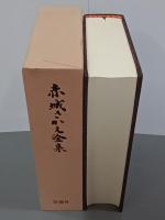 赤城さかえ全集