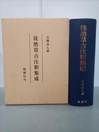 徒然草古注釈集成