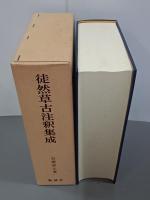 徒然草古注釈集成