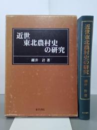 近世東北農村史の研究