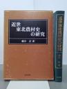 近世東北農村史の研究