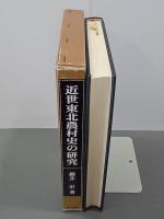 近世東北農村史の研究