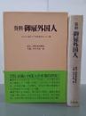 資料御雇外国人