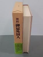 資料御雇外国人