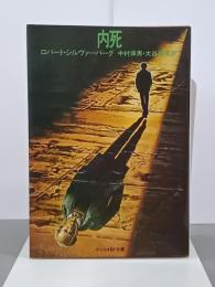 内死　サンリオSF文庫
