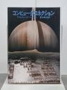 コンピュータ・コネクション　サンリオSF文庫