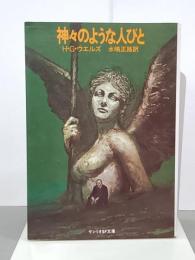 神々のような人びと　サンリオSF文庫