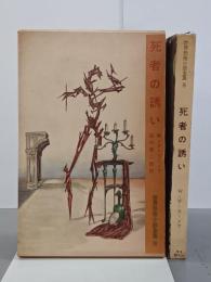 死者の誘い　世界恐怖小説全集８