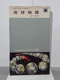 地球物語　地球の生成から消滅まで　ハヤカワ・ライブラリー