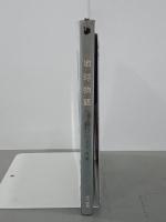 地球物語　地球の生成から消滅まで　ハヤカワ・ライブラリー