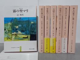 ある生涯の七つの場所　全７冊　中公文庫