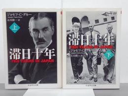 滞日十年　上下　ちくま学芸文庫