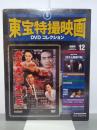 ガス人間第1号　東宝特撮映画DVDコレクション12