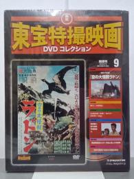 空の大怪獣ラドン　東宝特撮映画DVDコレクション9