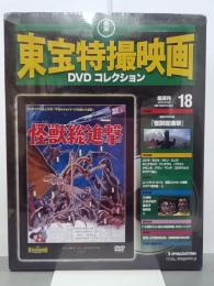 怪獣総進撃　東宝特撮映画DVDコレクション18