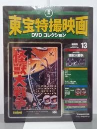怪獣大戦争　東宝特撮映画DVDコレクション13