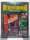 怪獣大戦争　東宝特撮映画DVDコレクション13