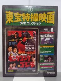 キングコング対ゴジラ　東宝特撮映画DVDコレクション8