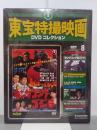 キングコング対ゴジラ　東宝特撮映画DVDコレクション8