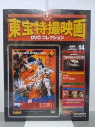 ゴジラ対メカゴジラ　東宝特撮映画DVDコレクション14