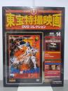 ゴジラ対メカゴジラ　東宝特撮映画DVDコレクション14