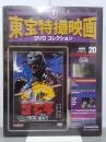 ゴジラ(1984)　東宝特撮映画DVDコレクション20