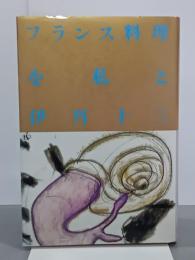 フランス料理を私と