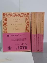 新エロイーズ　全４冊　岩波文庫