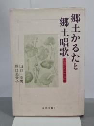 郷土かるたと郷土唱歌　その社会科教育論的考察