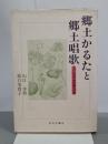 郷土かるたと郷土唱歌　その社会科教育論的考察