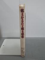 郷土かるたと郷土唱歌　その社会科教育論的考察