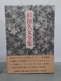 杉田久女全集　全２巻