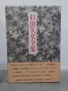 杉田久女全集　全２巻