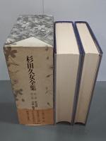 杉田久女全集　全２巻