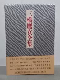 三橋鷹女全集　全２巻