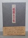 三橋鷹女全集　全２巻
