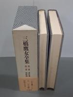 三橋鷹女全集　全２巻
