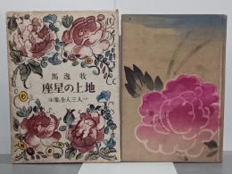 地上の星座　一人三人全集４