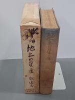 地上の星座　一人三人全集４