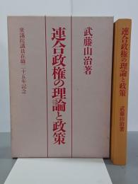 連合政権の理論と政策