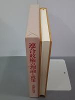 連合政権の理論と政策
