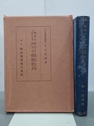 鑑賞を主としたる尋六の唱歌教育