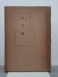 孔子傳