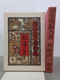 詩集韜晦乃書