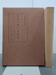 校註さゝめごと　解説と研究