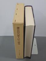 鎌倉時代歌人伝の研究