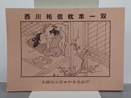 西川祐信枕本一双　夫婦双の岡・和楽色納戸