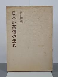 日本の茶道の流れ